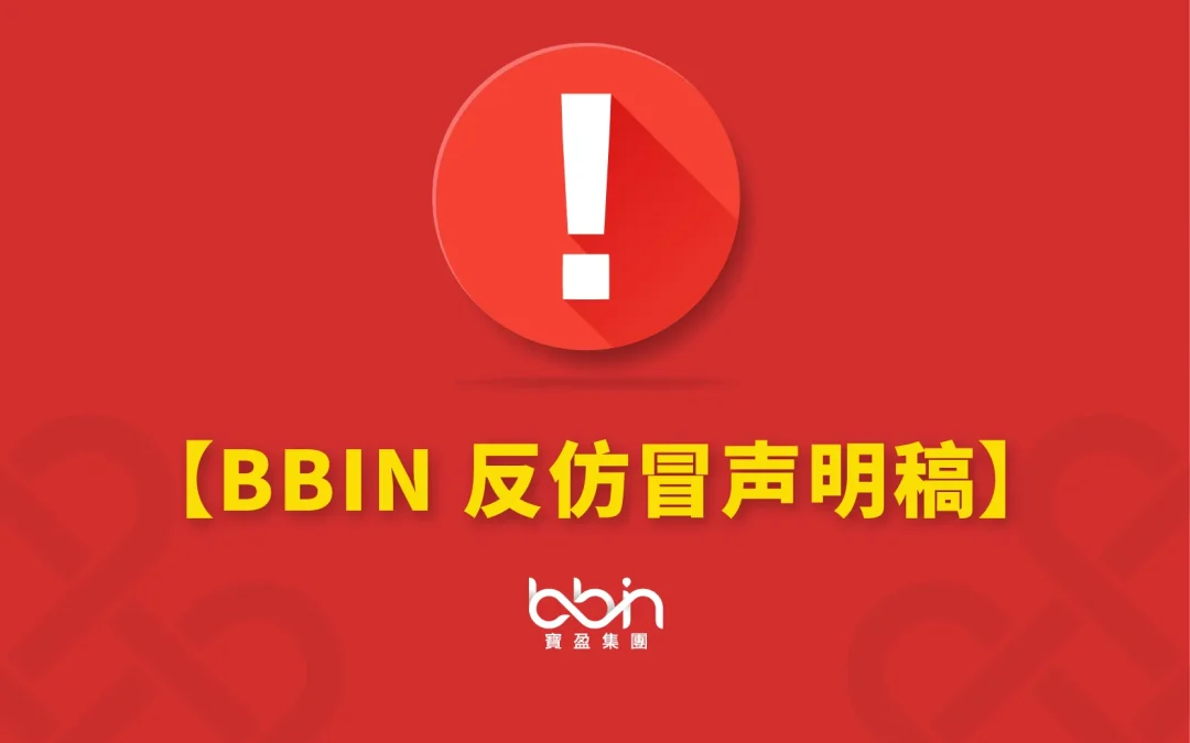 BBIN反仿冒声明