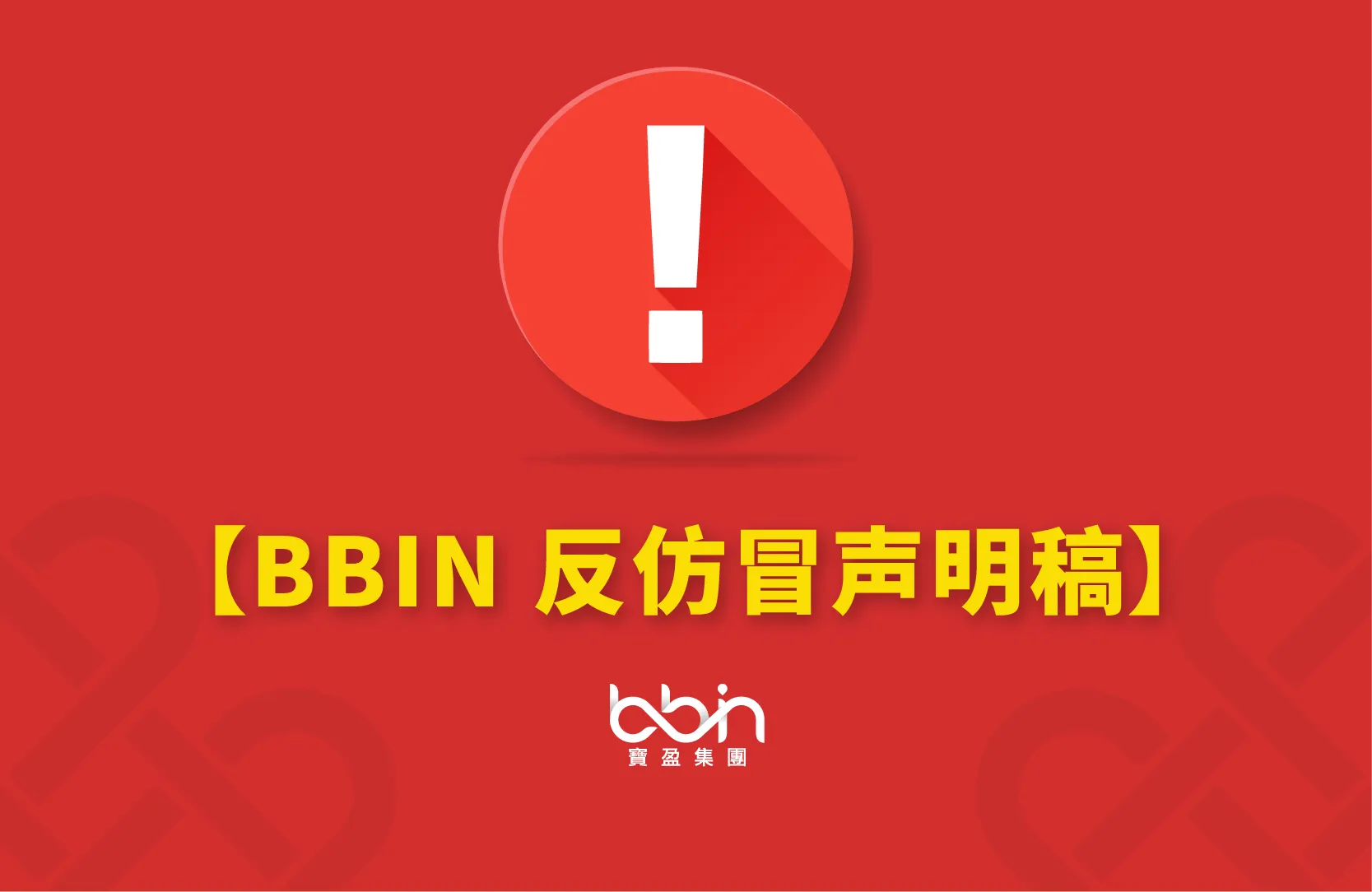 BBIN反仿冒声明