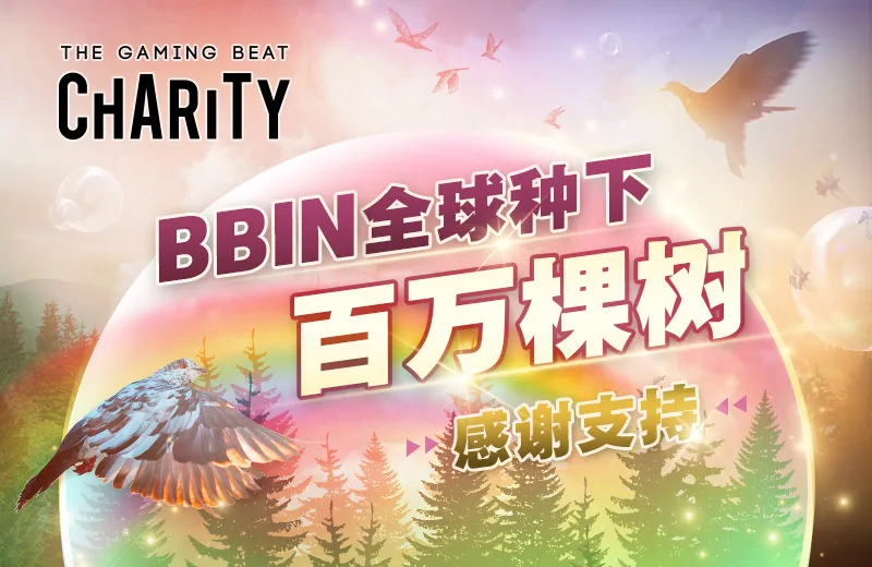 BBIN为地球 首种20万棵树