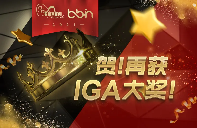 BBIN荣获IGA 技术大奖