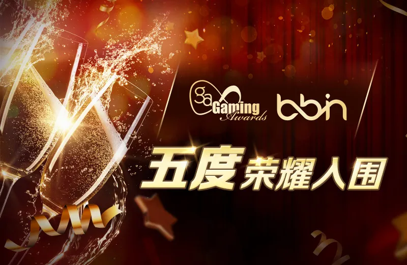 BBIN重磅入围IGA候选名单
