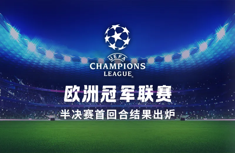 欧冠杯决赛首回合出炉，次回合即将开始