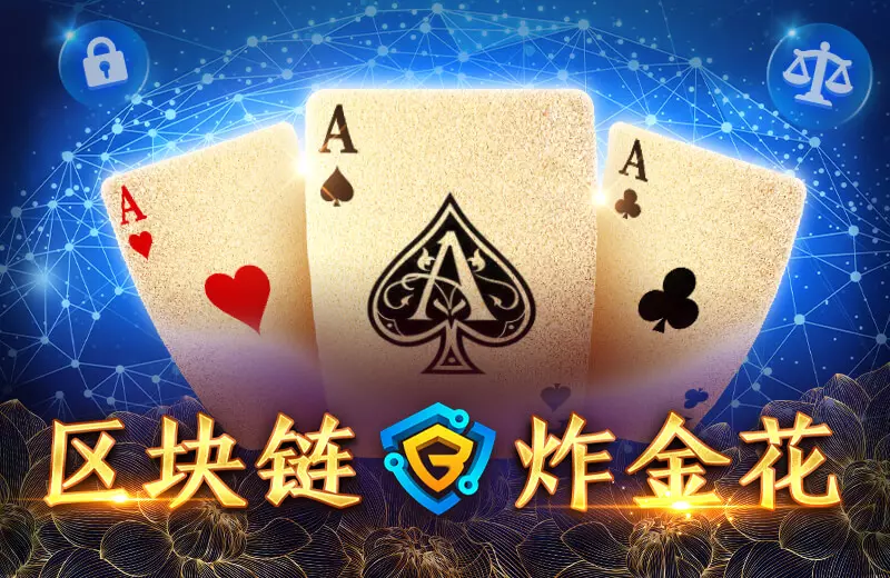 区块链炸金花