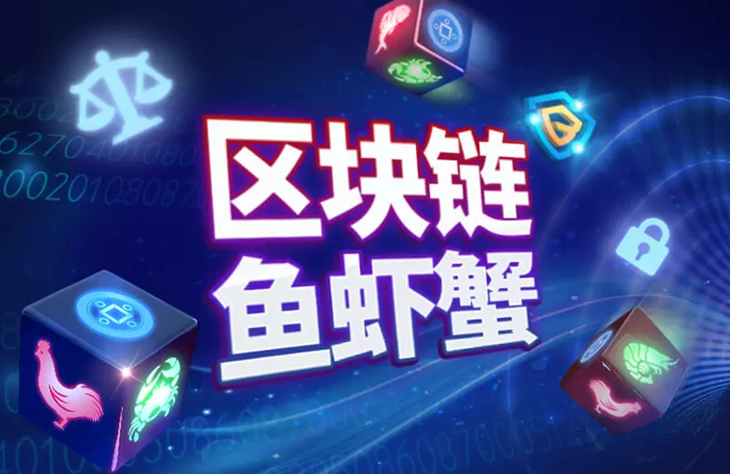区块链鱼虾蟹