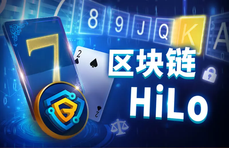 区块链 HiLo