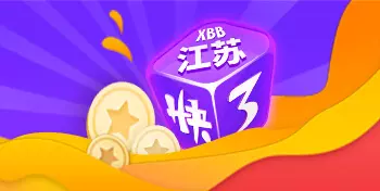 江苏快3